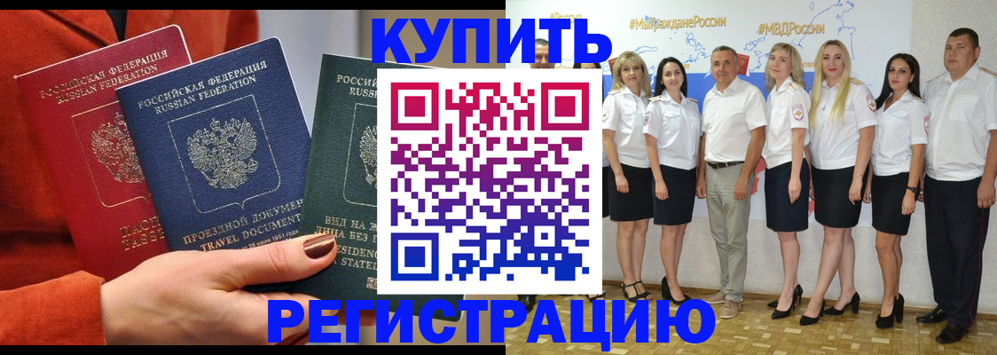 купить прописку в Шимановске
